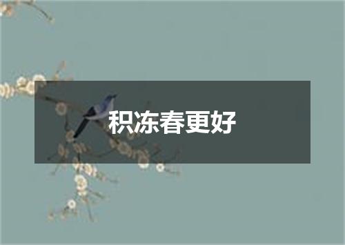积冻春更好