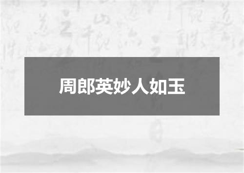 周郎英妙人如玉