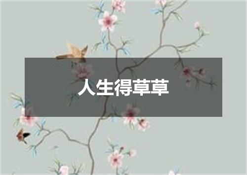 人生得草草