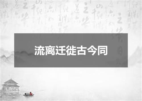 流离迁徙古今同