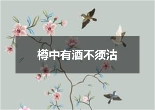 樽中有酒不须沽
