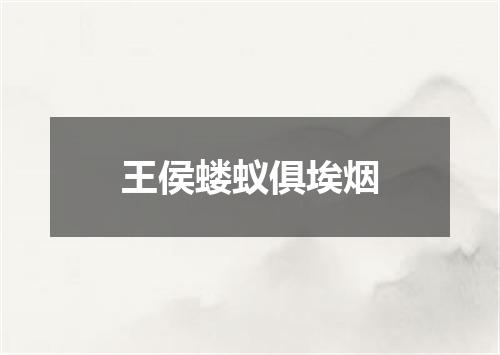 王侯蝼蚁俱埃烟