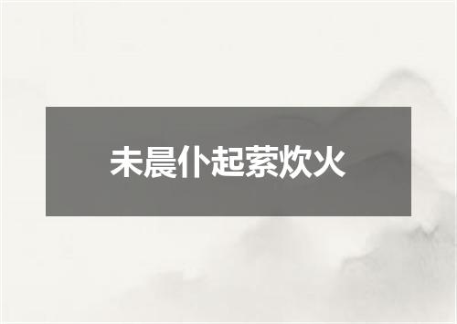 未晨仆起萦炊火