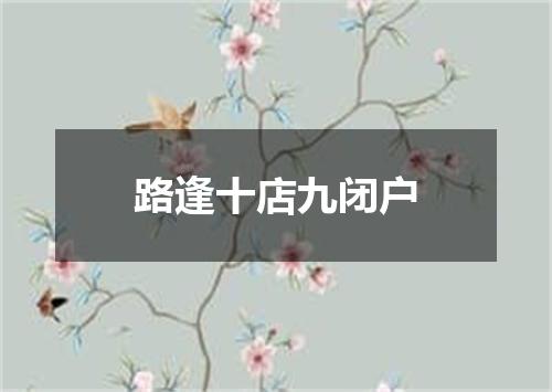路逢十店九闭户
