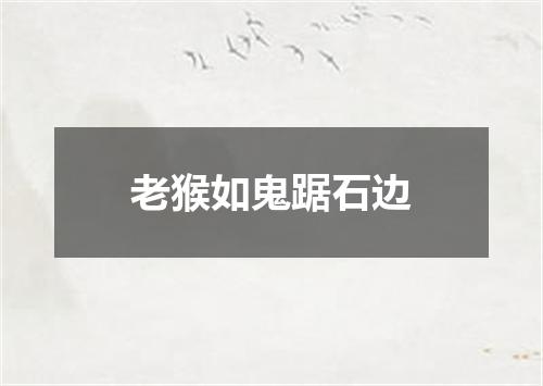 老猴如鬼踞石边