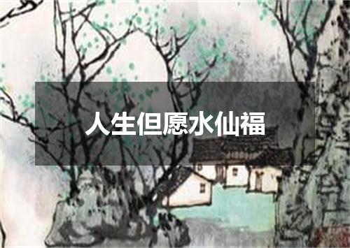 人生但愿水仙福