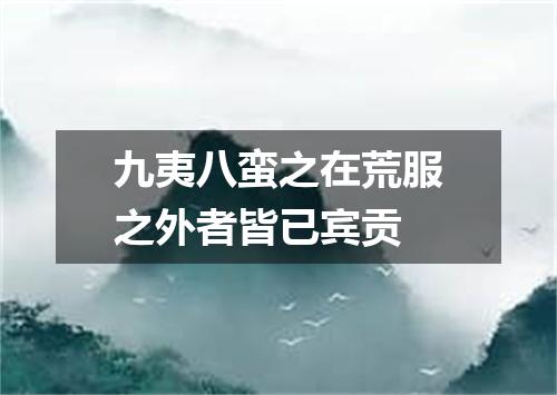 九夷八蛮之在荒服之外者皆已宾贡