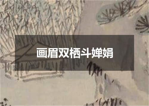 画眉双栖斗婵娟