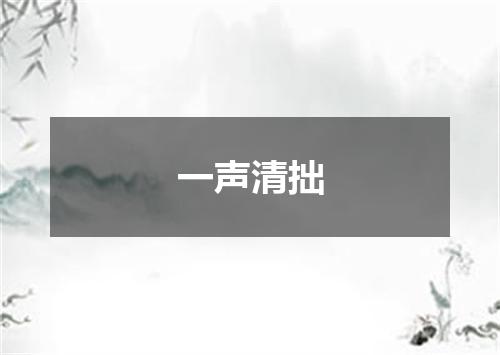 一声清拙