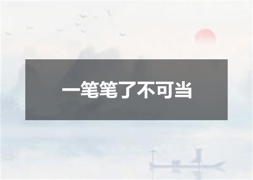 一笔笔了不可当