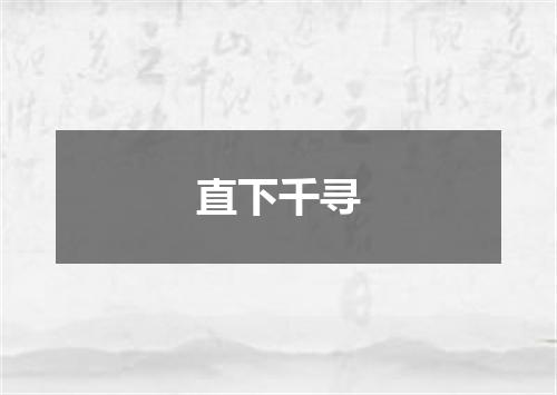 直下千寻