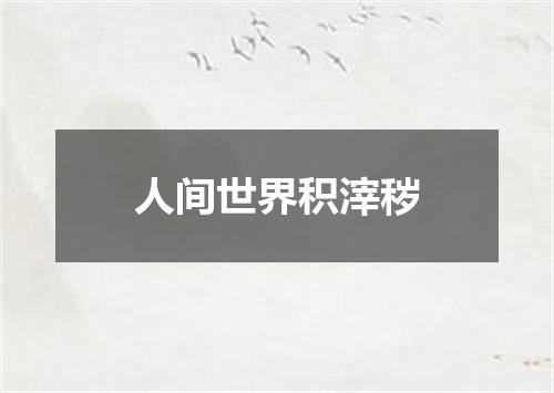 人间世界积滓秽