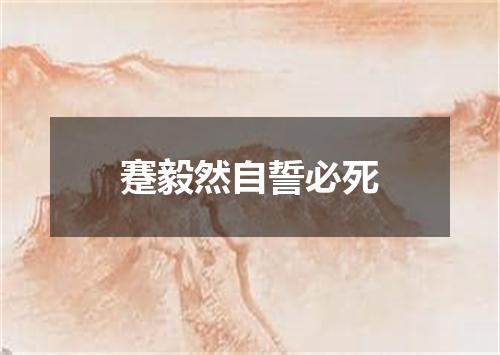 蹇毅然自誓必死