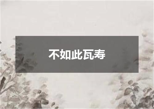 不如此瓦寿