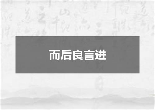 而后良言进