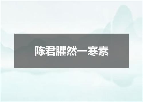 陈君臞然一寒素