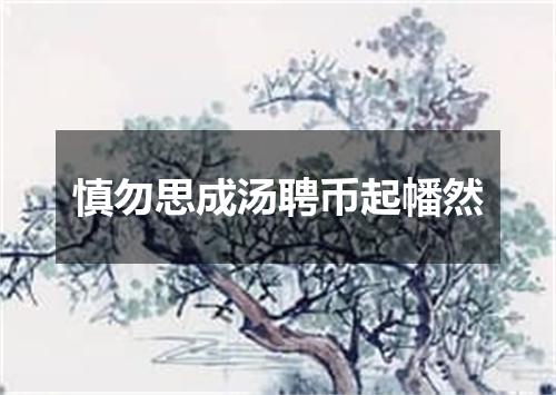慎勿思成汤聘币起幡然