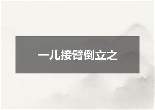 一儿接臂倒立之