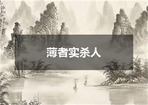 薄者实杀人