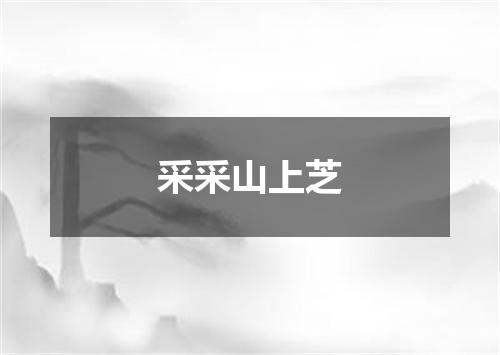 采采山上芝