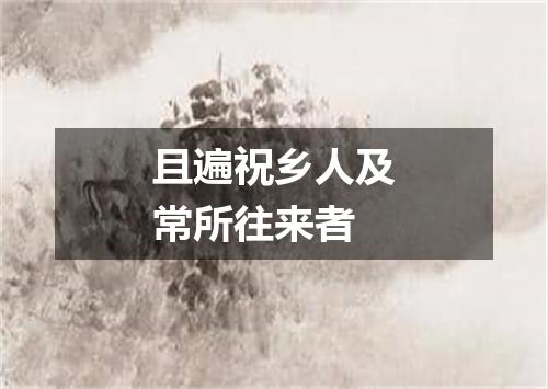 且遍祝乡人及常所往来者