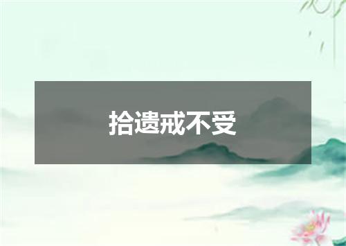 拾遗戒不受
