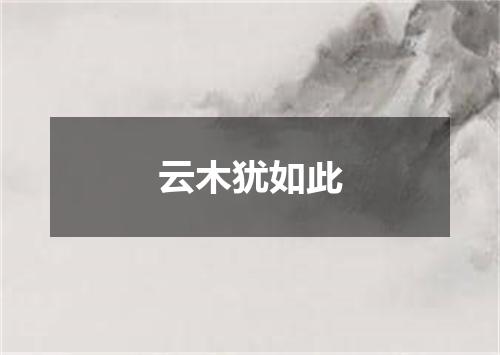 云木犹如此