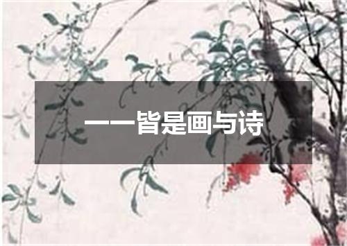一一皆是画与诗