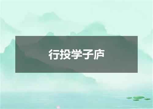 行投学子庐