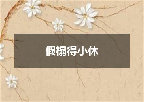 假榻得小休