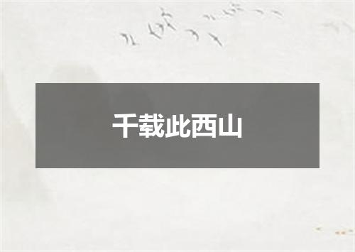 千载此西山