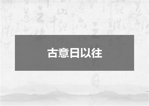 古意日以往