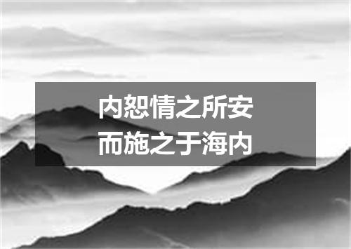 内恕情之所安而施之于海内
