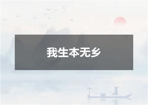 我生本无乡
