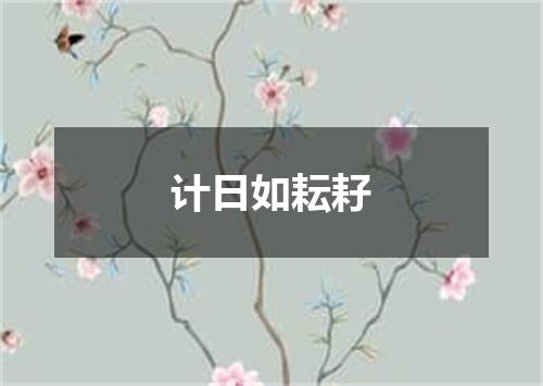 计日如耘耔