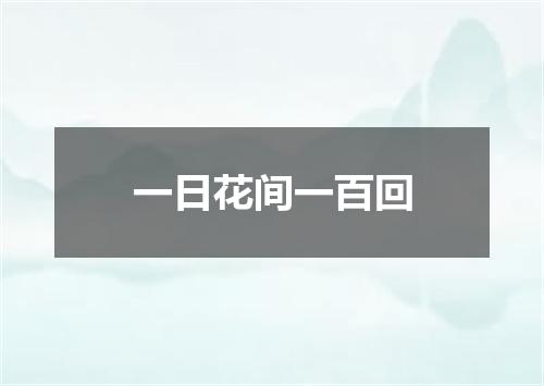一日花间一百回