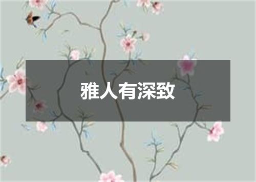 雅人有深致