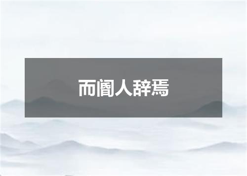 而阍人辞焉