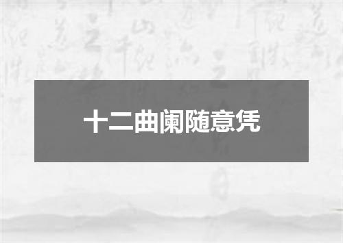 十二曲阑随意凭