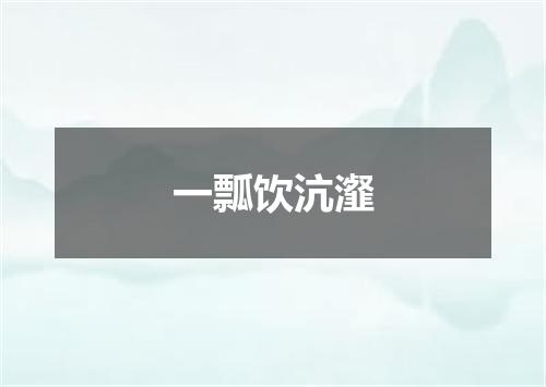一瓢饮沆瀣