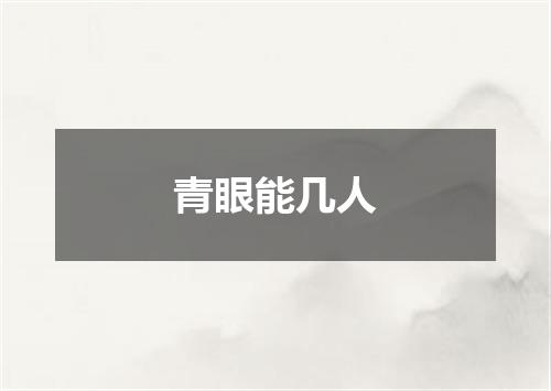 青眼能几人