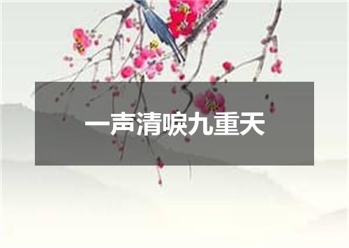 一声清唳九重天