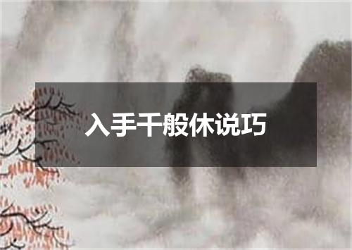 入手千般休说巧