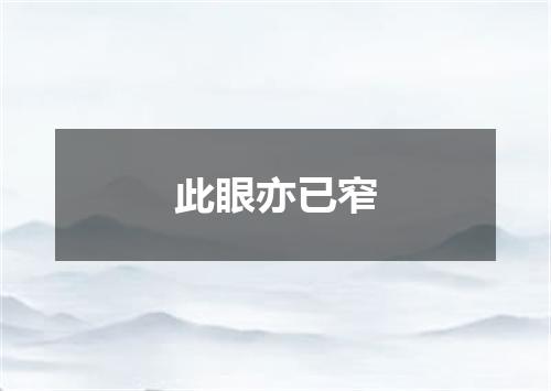 此眼亦已窄