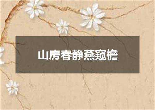 山房春静燕窥檐