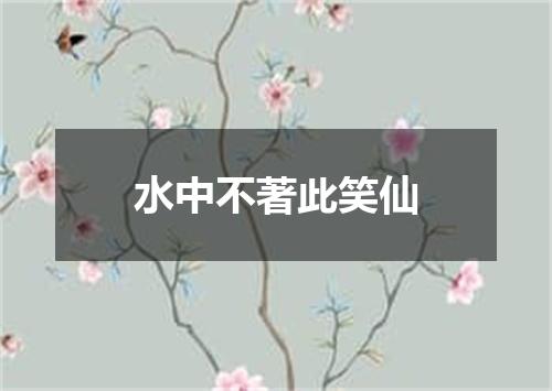 水中不著此笑仙