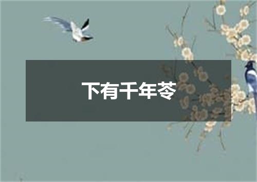 下有千年苓