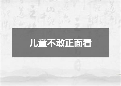 儿童不敢正面看