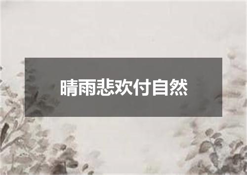 晴雨悲欢付自然