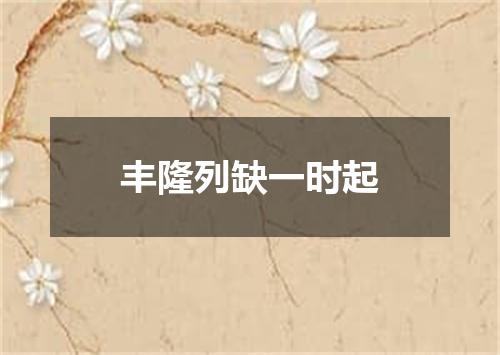 丰隆列缺一时起
